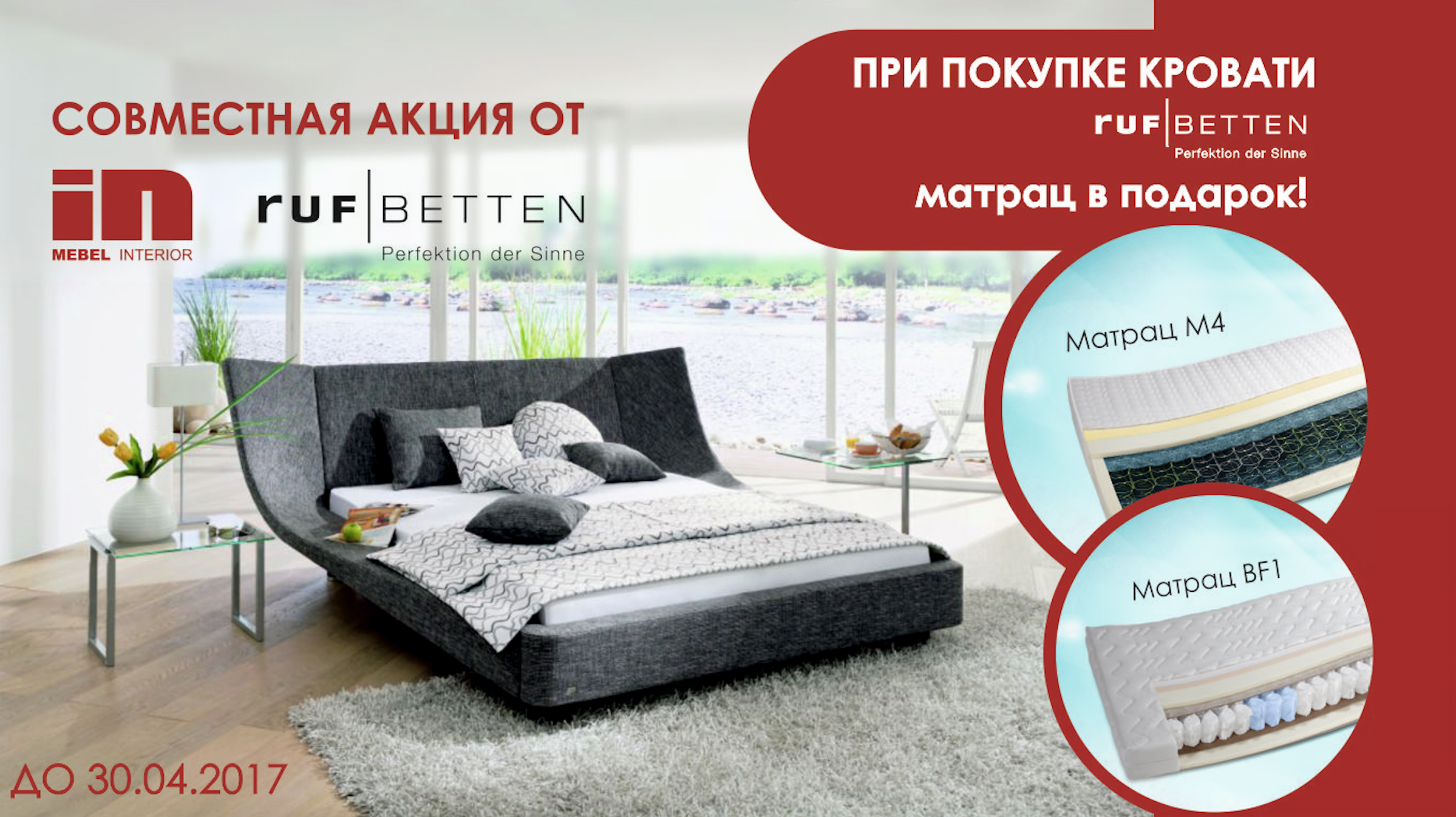 RUF Betten и Mebel Interior дарит матрац М4 или BF1 при покупке кровати